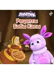 Александра Фролова - Лунтик. Рецепты Бабы Капы