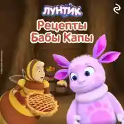 Постер книги Лунтик. Рецепты Бабы Капы