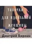Дмитрий Бирман - Тапочки для идеальной женщины