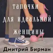 Постер книги Тапочки для идеальной женщины