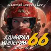 Постер книги Адмирал Империи – 66