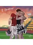 Кристи Бромберг - Трудно забить