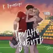 Постер книги Трудно забить