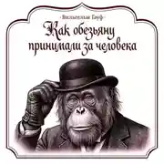 Постер книги Как обезьяну принимали за человека