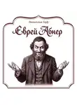 Вильгельм Гауф - Еврей Абнер, который ничего не видел