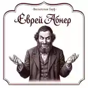 Постер книги Еврей Абнер, который ничего не видел