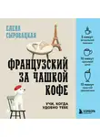 Елена Сыроватская - Французский за чашкой кофе. Учи, когда удобно тебе