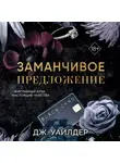 Дж. Уайлдер - Порочные клятвы. Заманчивое предложение