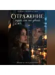 Елена Некрасова - Отражение: Один сон на двоих