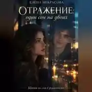 Постер книги Отражение: Один сон на двоих