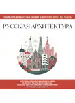 Автор Неизвестен - Русская архитектура. Для тех, кто хочет все успеть