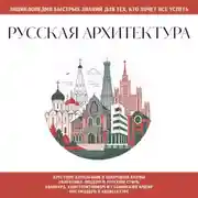Постер книги Русская архитектура. Для тех, кто хочет все успеть