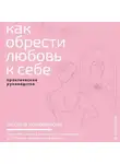 Оксана Коновалова - Как обрести любовь к себе. Практическое руководство