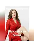 Надежда Моргунова - Шанхайская семья