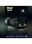 Budda Larin - Ночной автобус