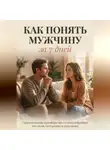 Андрей Некрасов - КАК ПОНЯТЬ МУЖЧИНУ ЗА 7 ДНЕЙ