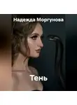 Надежда Моргунова - Тень