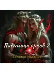 Love Me - Пленница орков 2. Золотое Издание