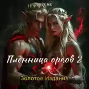 Постер книги Пленница орков 2. Золотое Издание