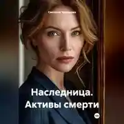 Постер книги Наследница. Активы смерти