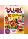 Александр Жучков - «НЕ ЕШЬ! ЭТО ПЛАСТИЛИН! 10 вкусных блюд для пластилиновой кухни»