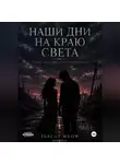 isacat meow - Наши дни на краю света