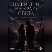 Постер книги Наши дни на краю света