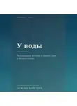 Максим Байтович - У воды. Четырнадцать историй о тишине, реке и большом клёве.