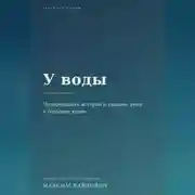 Постер книги У воды. Четырнадцать историй о тишине, реке и большом клёве.