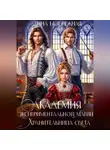 Анна Безбрежная - Академия экспериментальной магии. Хранительница света
