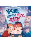 Евгения Асеева - Учусь говорить «НЕТ!» в Сети