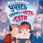 Постер книги Учусь говорить «НЕТ!» в Сети