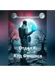 Владимир Кожевников - Отдел К: Код Феникса