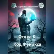 Постер книги Отдел К: Код Феникса