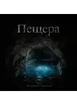Анастасия Милованова - Пещера