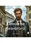 Иван Г. Макеев - Капкан на безногого
