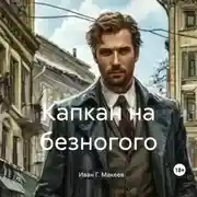 Постер книги Капкан на безногого