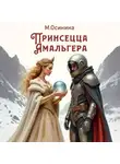 Мария Осинина - Принцесса Амальгера