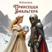 Постер книги Принцесса Амальгера