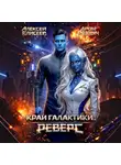 Алексей Елисеев - Край Галактики. Реверс