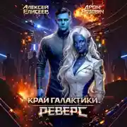 Постер книги Край Галактики. Реверс