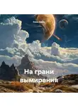 Роман Керкис - На грани вымирания