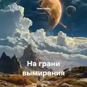 Постер книги На грани вымирания