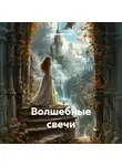 Вероника Тихая - Волшебные свечи