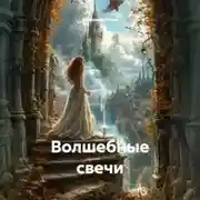 Постер книги Волшебные свечи