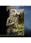 Владимир Топилин - Тропа бабьих слез