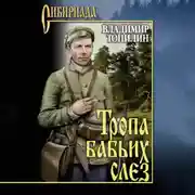 Постер книги Тропа бабьих слез