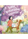 Татьяна Раевская - Варя и волшебник Чудноух