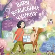 Постер книги Варя и волшебник Чудноух