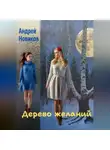 Андрей Новиков - Дерево желаний